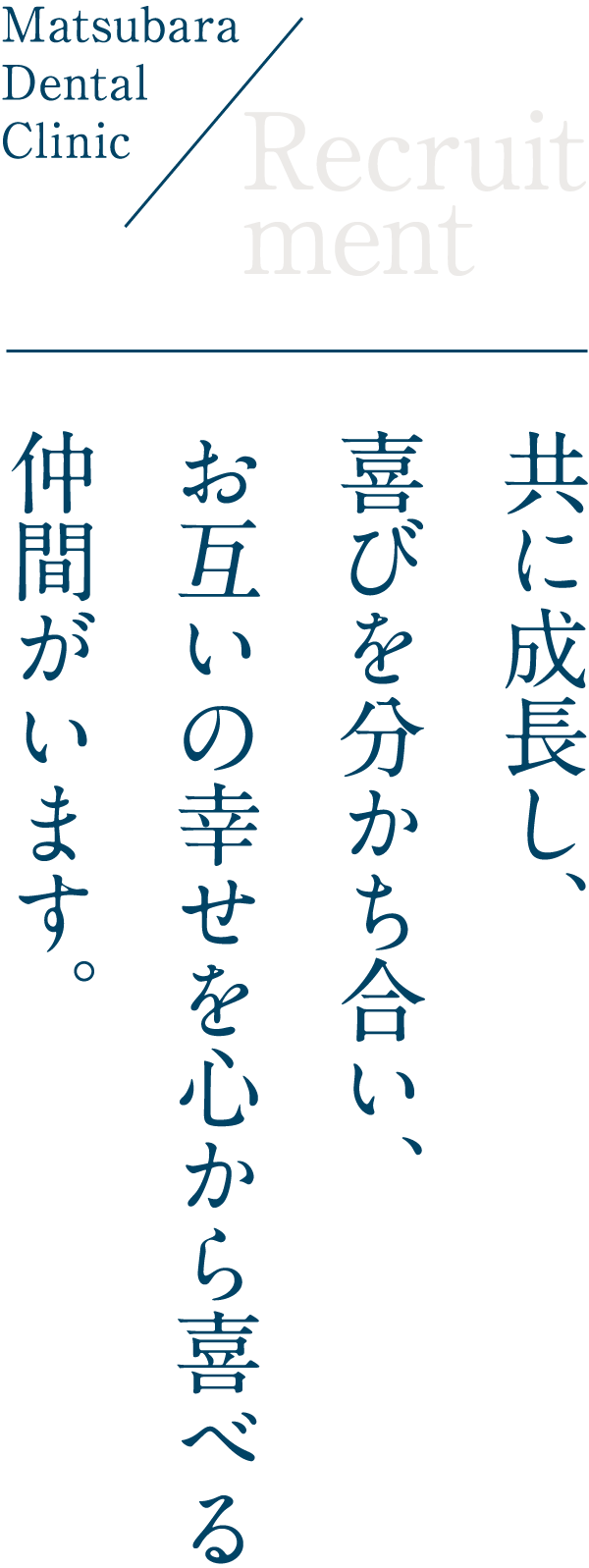 共に成長し、喜びを分かち合い、お互いの幸せを心から喜べる仲間がいます。